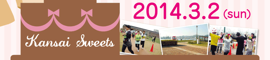 第２回関西スイーツ企画in神戸学院大学 キャンパスマラソン 2014.3.2（sun）