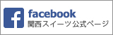 関西スイーツ公式facebookページ