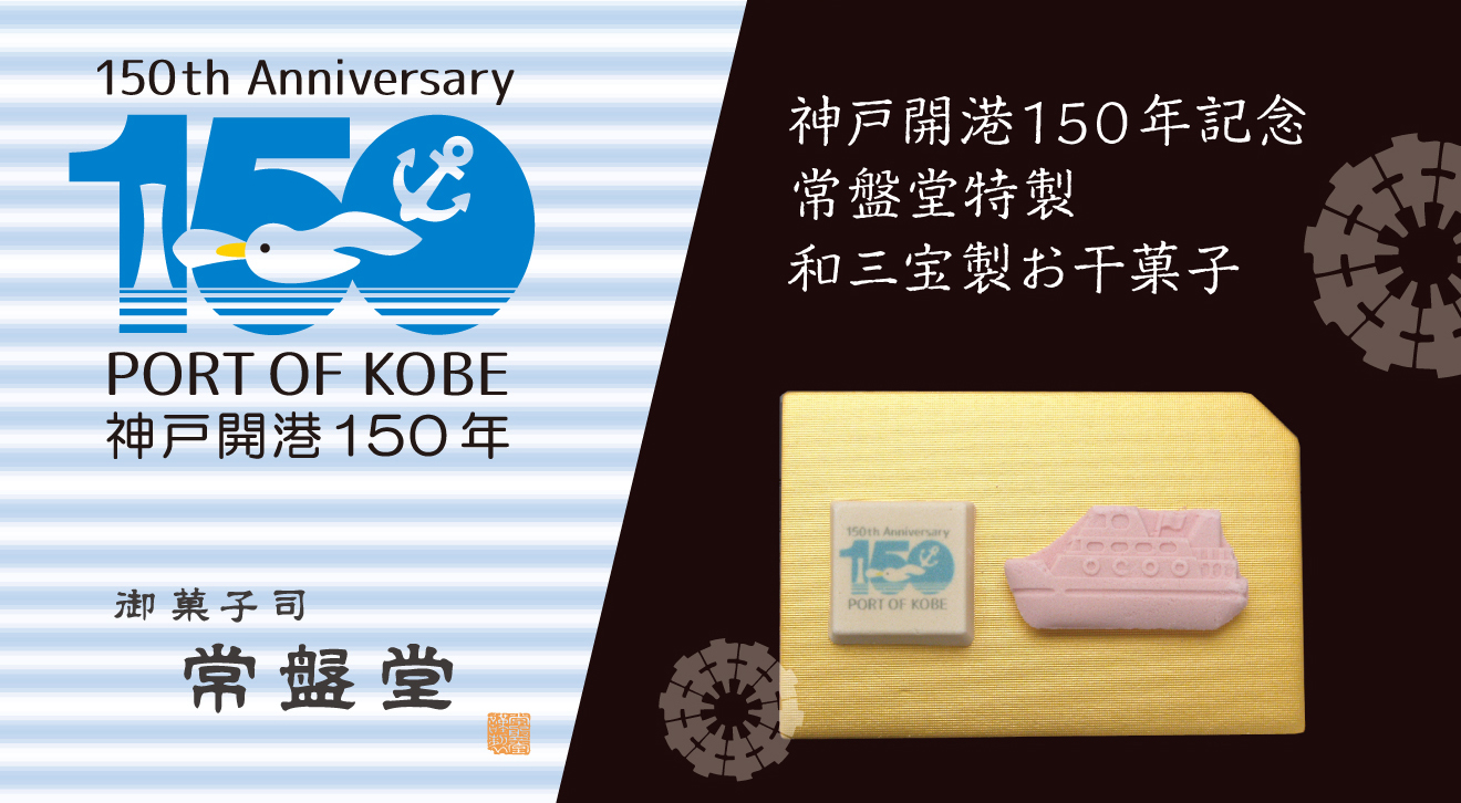 神戸開港150年干菓子